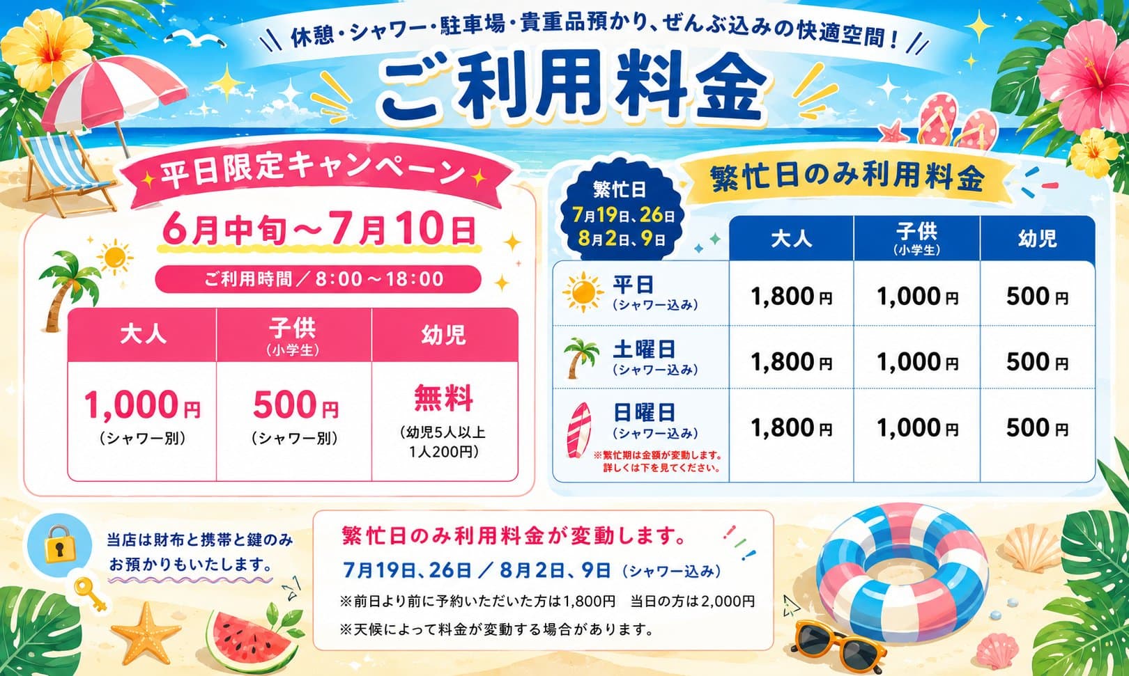 ご利用料金 | 平日限定キャンペーン6月中旬〜7月10日 | 7月12日〜シャワー込み料金