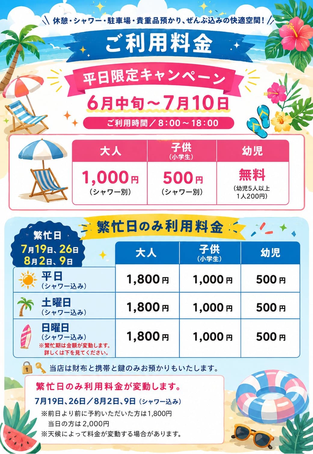 ご利用料金 | 平日限定キャンペーン6月中旬〜7月10日 | 7月12日〜シャワー込み料金